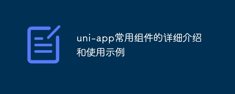 uni-app常用组件详解与使用示例