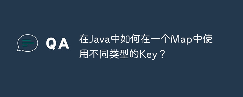 JavaMap如何使用多种类型Key技巧