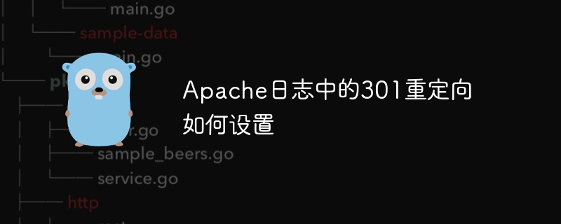Apache日志301重定向设置攻略