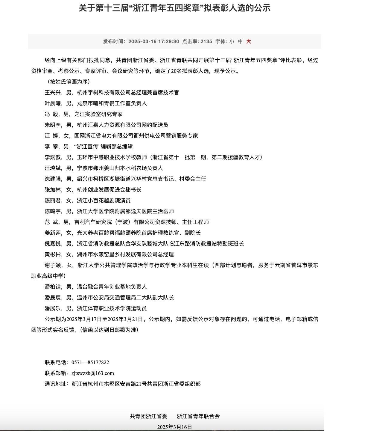 浙江青年五四奖章拟表彰名单公示 宇树科技王兴兴在列