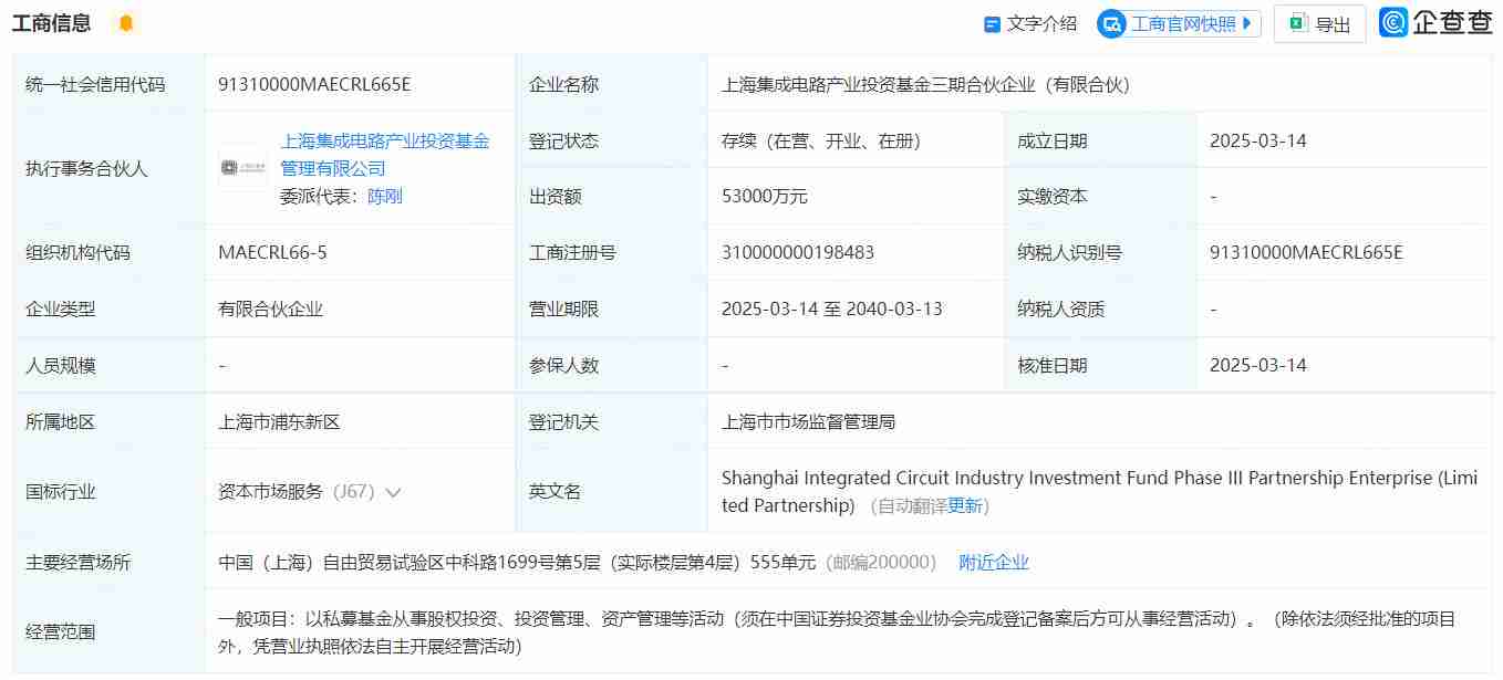 上海集成电路产业投资基金三期成立，出资额5.3亿元