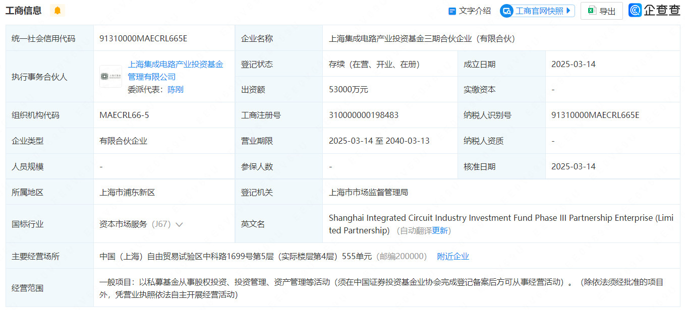 上海集成电路基金三期成立，5.3亿元投资
