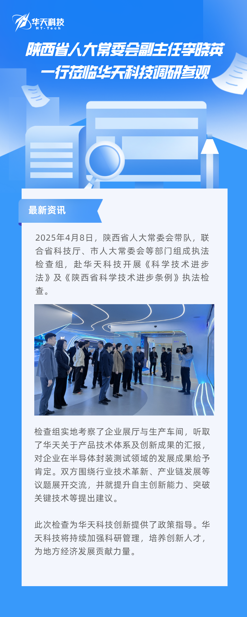 李晓英副主任莅临华天科技调研参观