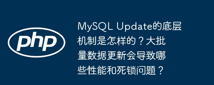 MySQL大批量更新引发的性能与死锁问题揭秘
