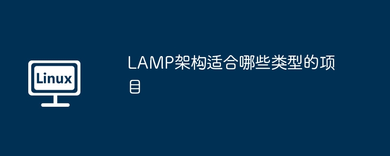 LAMP架构适合哪些类型的项目