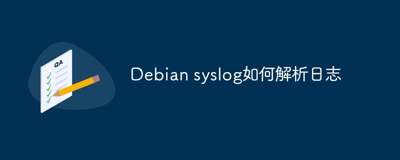 Debiansyslog日志解析技巧与方法