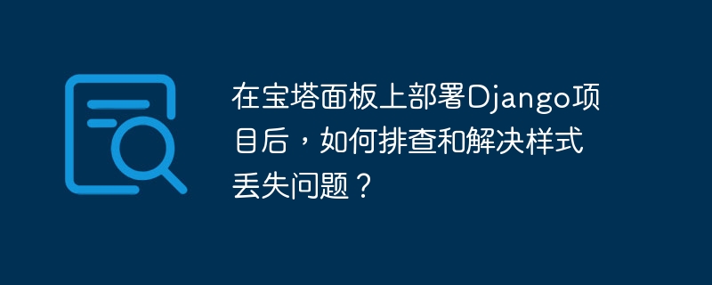 宝塔面板Django项目样式丢失问题解决攻略