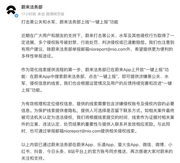 蔚来推出“一键上报”功能，打击黑公关和水军