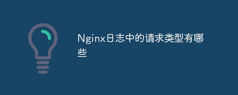 Nginx日志请求类型详解与数据分析