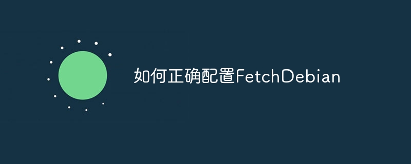 FetchDebian正确配置详细教程及攻略