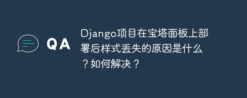 Django项目宝塔面板样式丢失原因及修复