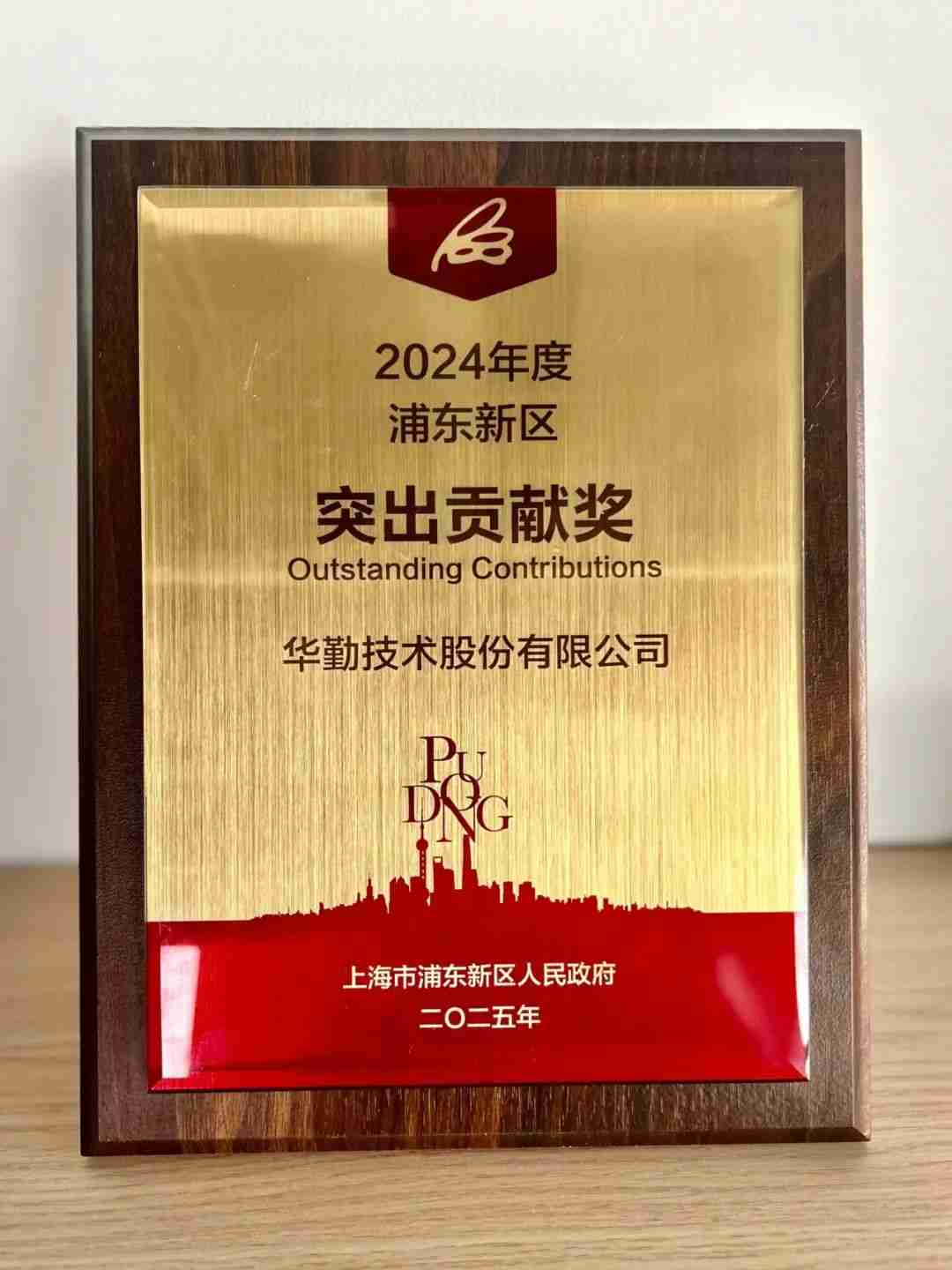 华勤技术荣获2024年度上海市浦东新区突出贡献奖