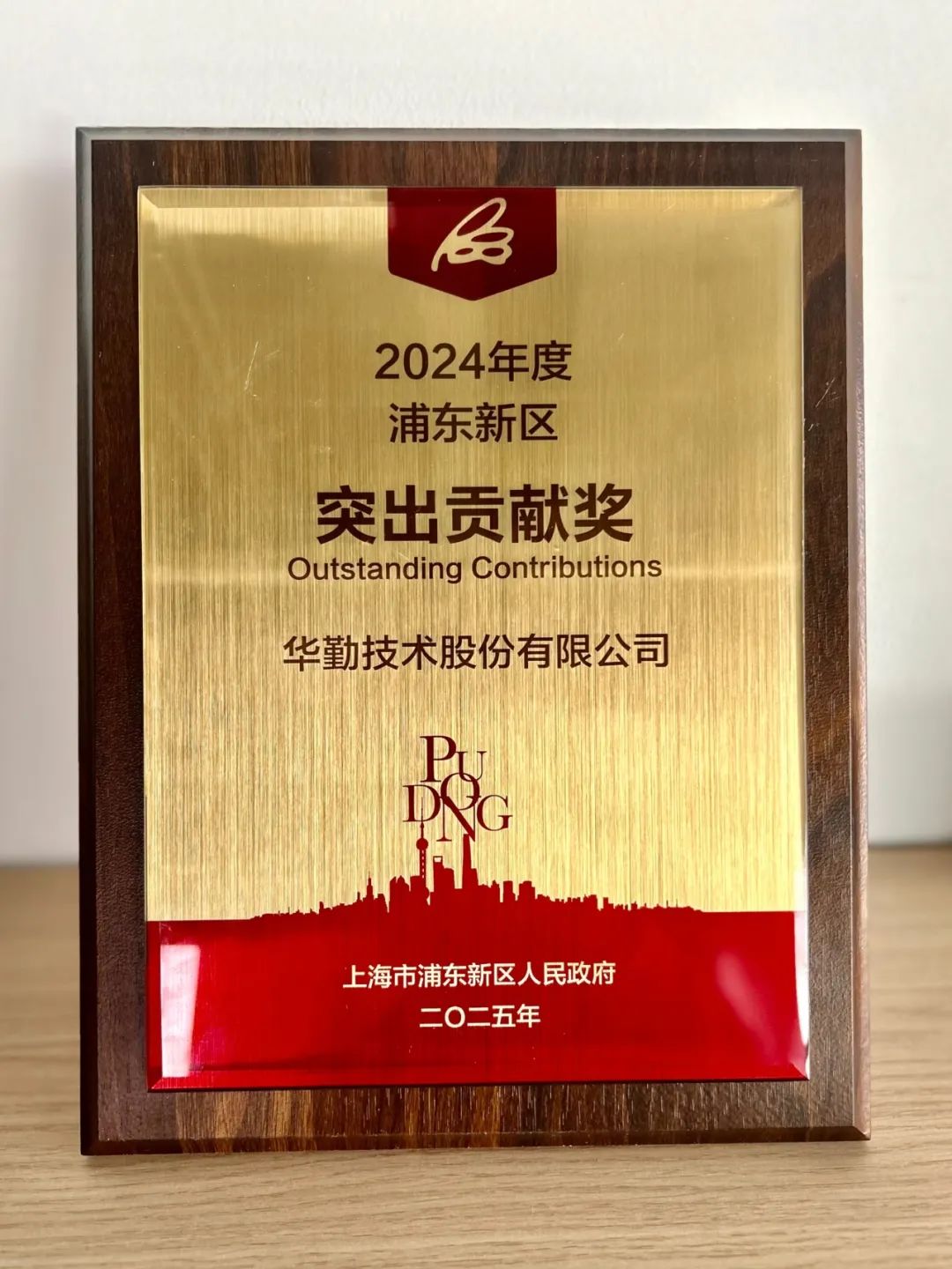 华勤技术荣获2024浦东新区突出贡献奖