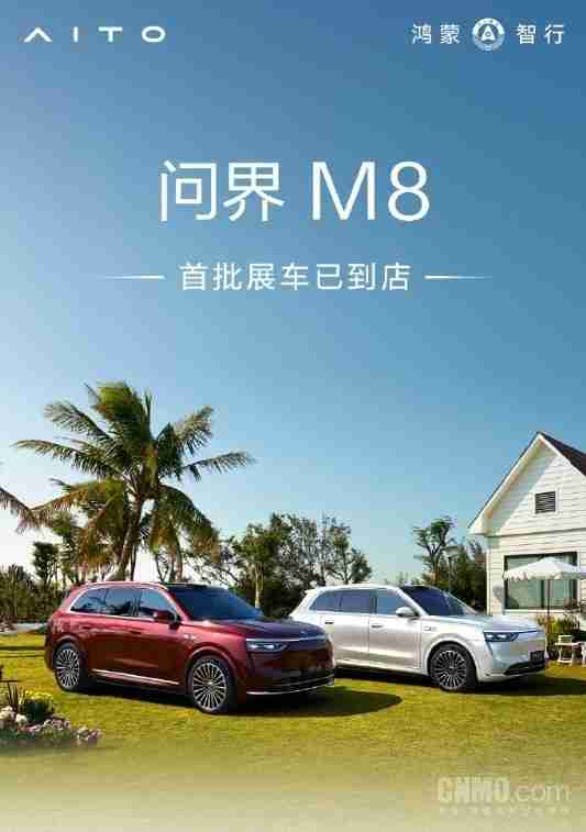问界M8首批展车已到店！将陆续进驻全国800家门店