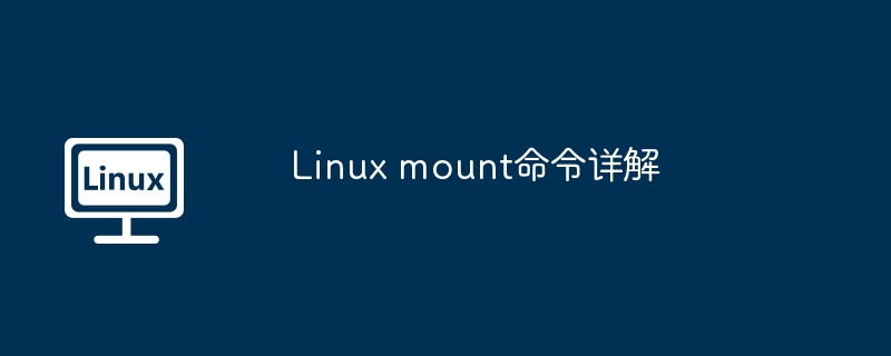 Linuxmount命令详解及使用技巧