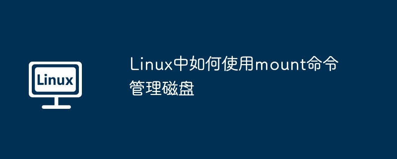 Linux磁盘管理攻略：mount命令详解