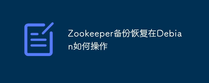 Zookeeper在Debian上的备份恢复操作攻略