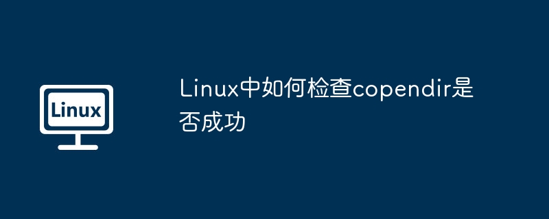 Linux中检查opendir是否成功的方法