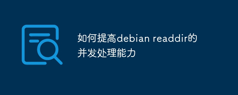 如何提高debian readdir的并发处理能力