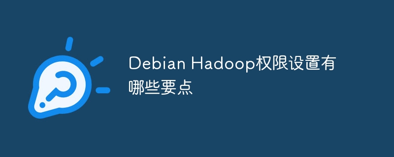 DebianHadoop权限设置的核心技巧