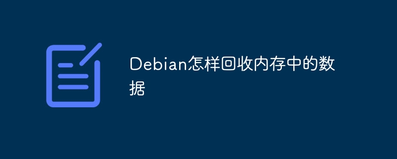 Debian怎样回收内存中的数据