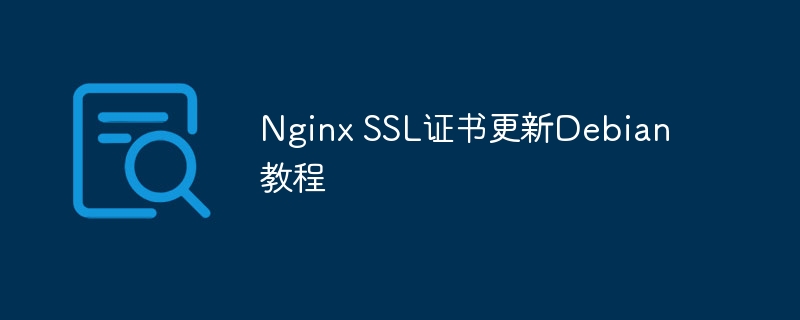 NginxSSL证书更新Debian详细攻略