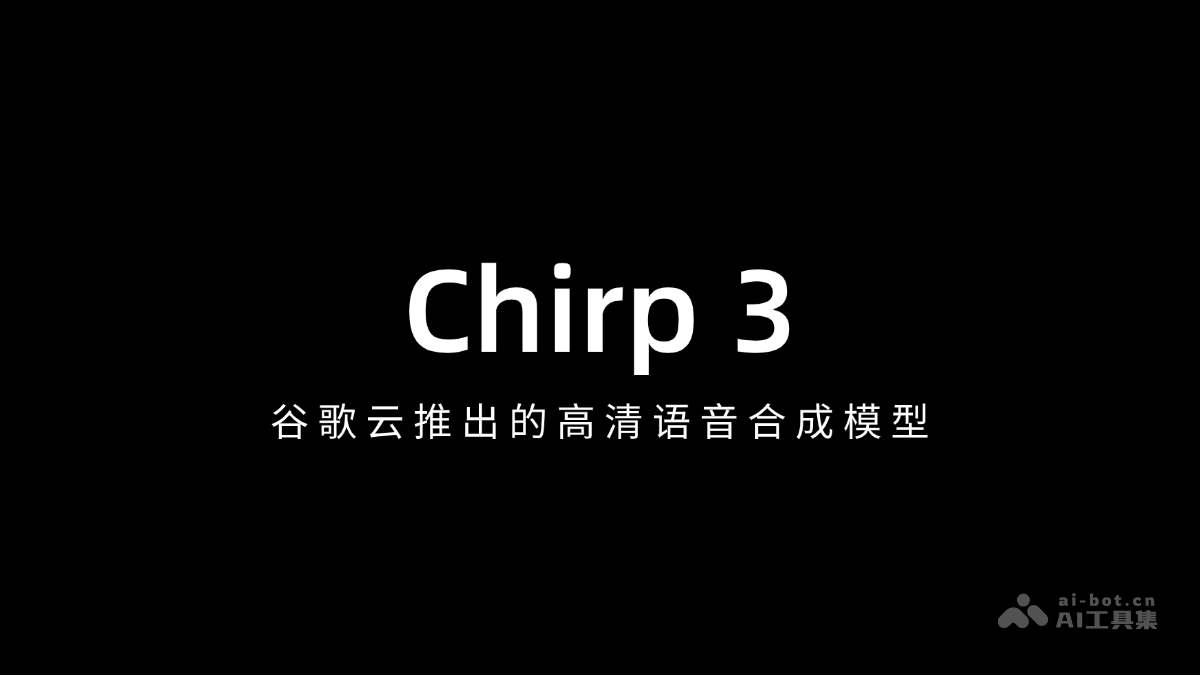 谷歌云Chirp3高清语音合成模型震撼发布