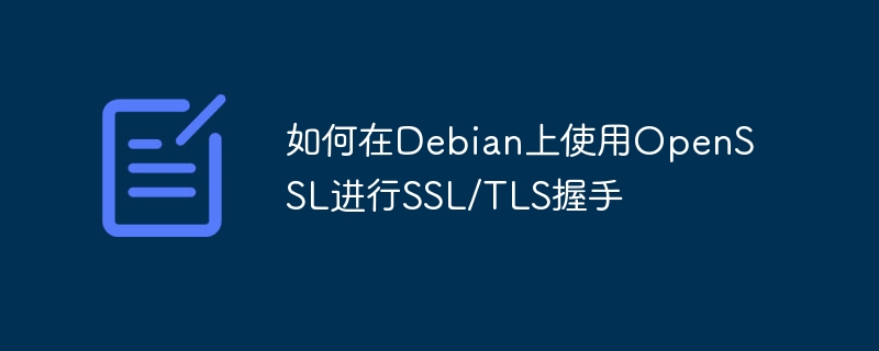 Debian上OpenSSLSSL/TLS握手详细教程