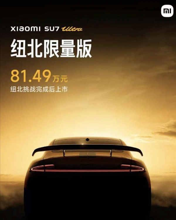 小米SU7 Ultra将开启纽北挑战 小米首席车手或亲自驾驶