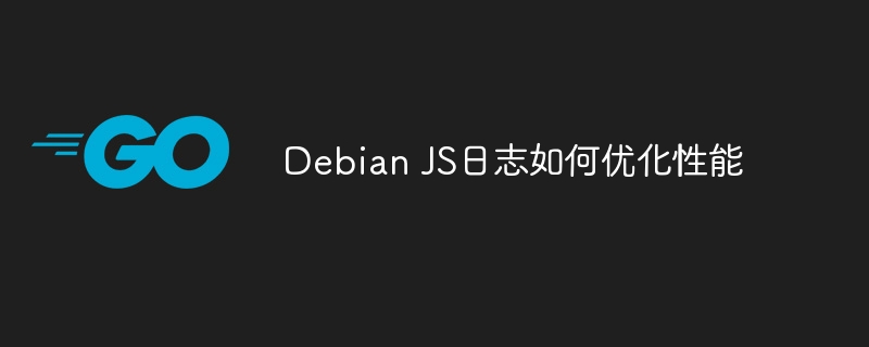 Debian JS日志如何优化性能