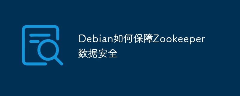 Debian下Zookeeper数据安全保障攻略