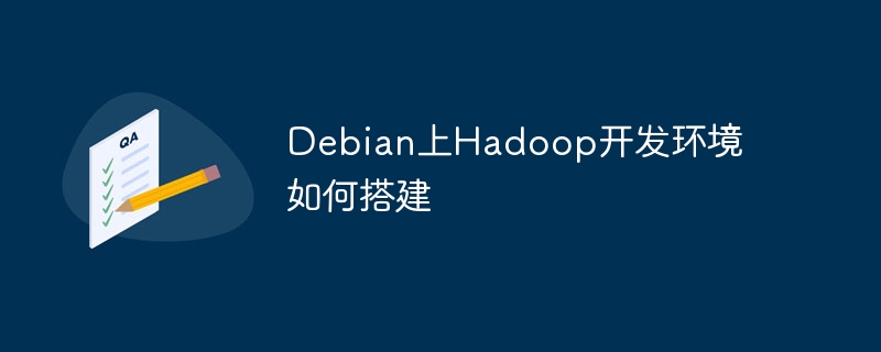 Debian上搭建Hadoop开发环境攻略