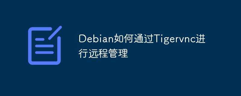 Debian如何通过Tigervnc进行远程管理