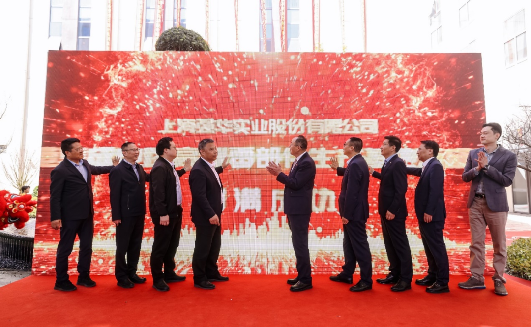 总投资5.5亿元！强华股份临港集成电路核心装备关键新材料生产基地落成