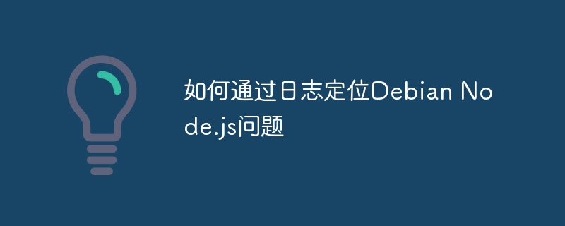 如何通过日志定位Debian Node.js问题