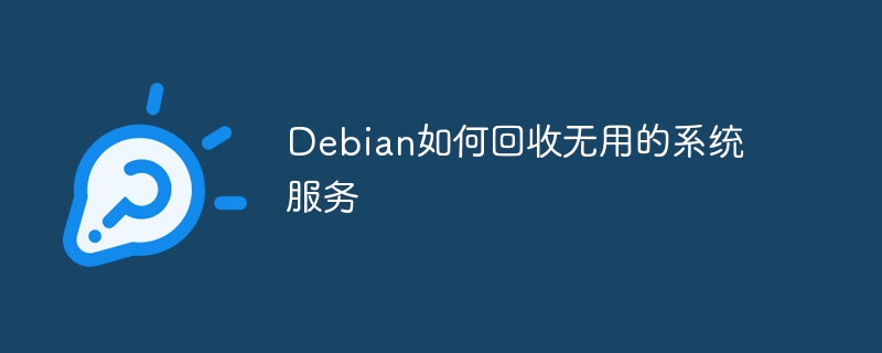 Debian系统如何优化，清理无用服务