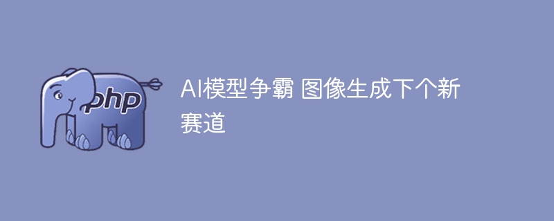 AI模型争霸 图像生成下个新赛道