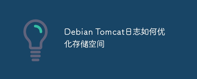 DebianTomcat日志优化，节省存储空间技巧