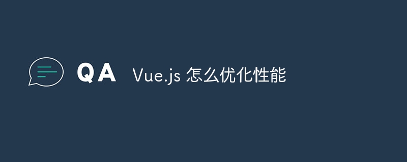 Vue.js性能优化秘籍与实战技巧