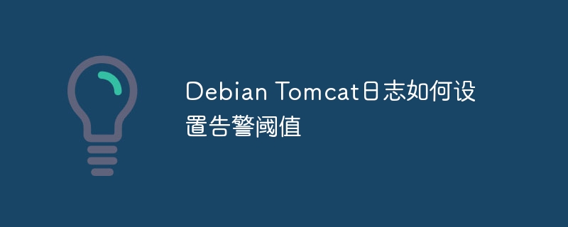 DebianTomcat日志告警阈值设置攻略