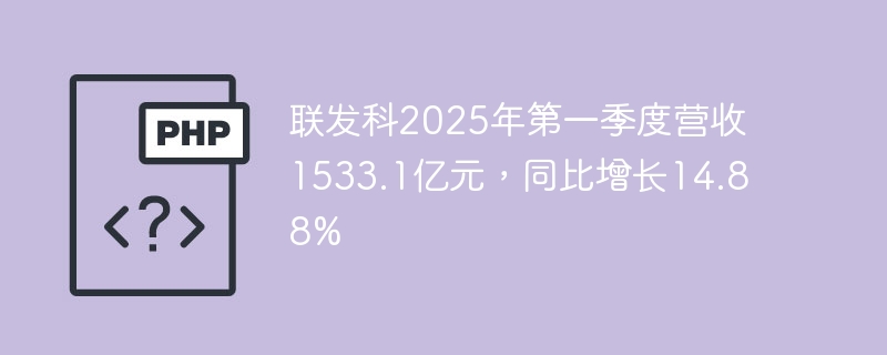 联发科2025Q1营收1533.1亿，增14.88%