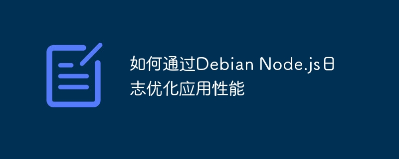 DebianNode.js日志优化，提升应用性能指南