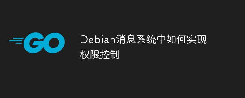 Debian消息系统中如何实现权限控制