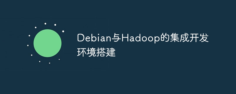 Debian下搭建Hadoop集成开发攻略