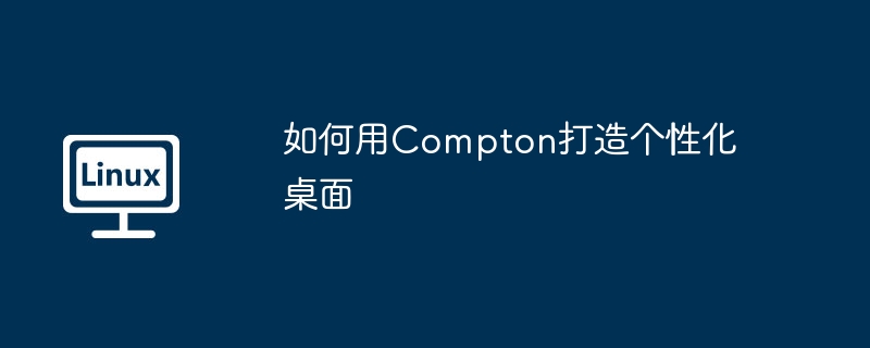 如何用Compton打造个性化桌面