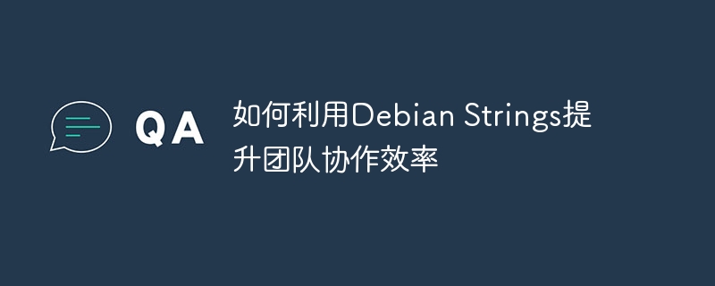 DebianStrings如何提升团队协作效率