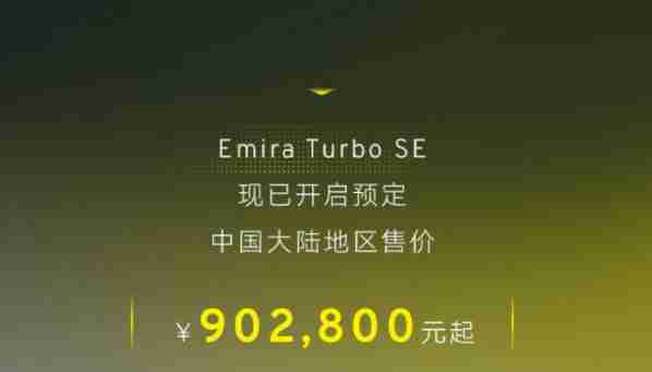 莲花Emira Turbo SE上市 零百加速4.3秒 售90.28万起