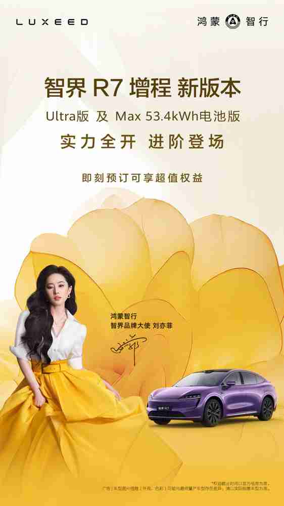 智界R7增程新版本开启预订 综合续航至高1673公里