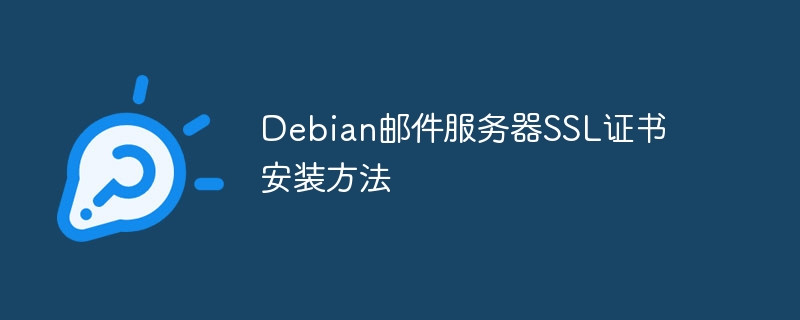 Debian邮件服务器SSL证书安装详解