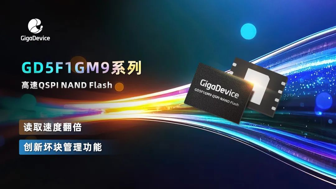 兆易创新GD5F1GM9系列QSPINANDFlash，速度极限突破